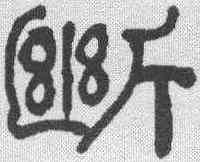 断,何紹基 ,書法字典